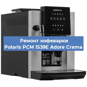 Замена дренажного клапана на кофемашине Polaris PCM 1539E Adore Crema в Перми